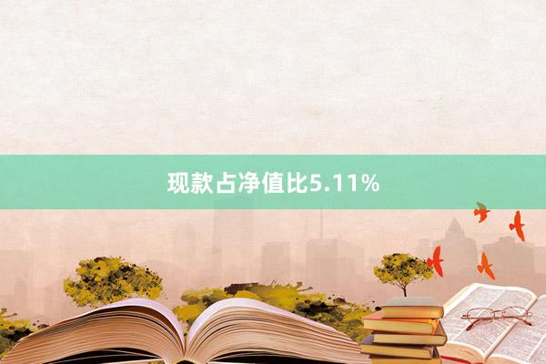 现款占净值比5.11%