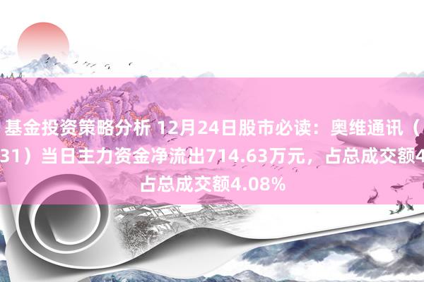 基金投资策略分析 12月24日股市必读：奥维通讯（002231）当日主力资金净流出714.63万元，占总成交额4.08%