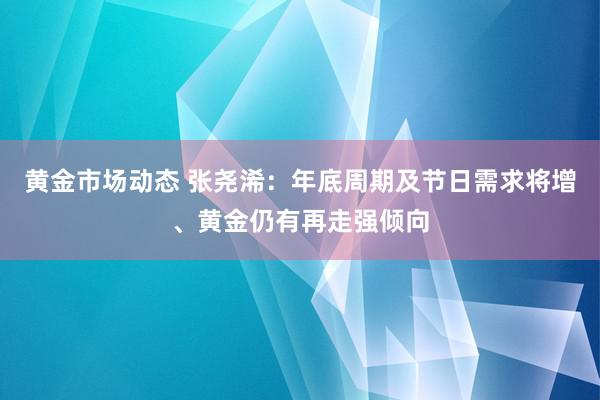 黄金市场动态 张尧浠：年底周期及节日需求将增、黄金仍有再走强倾向