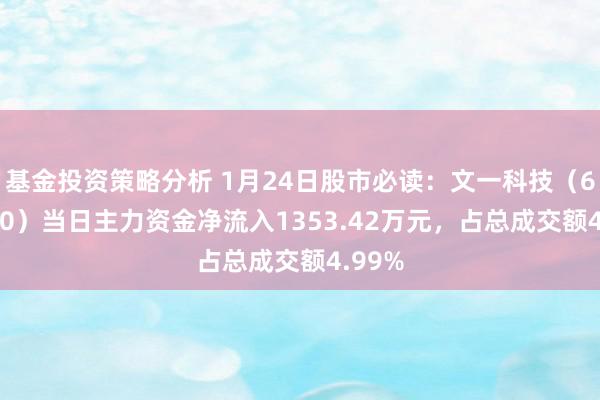 基金投资策略分析 1月24日股市必读：文一科技（600520）当日主力资金净流入1353.42万元，占总成交额4.99%