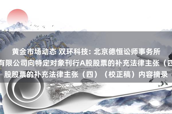 黄金市场动态 双环科技: 北京德恒讼师事务所对于湖北双环科技股份有限公司向特定对象刊行A股股票的补充法律主张（四）（校正稿）内容摘录